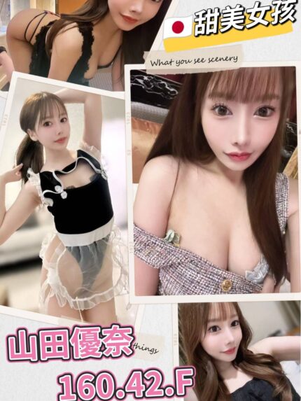 台北外送茶-山田優奈/160/42/?/F