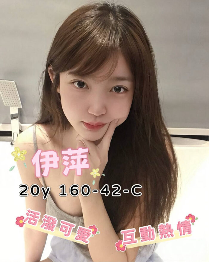 高雄外送茶-伊萍/160/42/20/C 高雄外送茶-伊萍/160/42/20/C