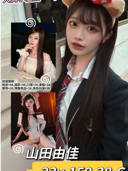 台北外送茶-山田由佳/150/38/23/G