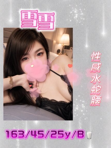 台中定點茶-雪雪/163/45/25/B
