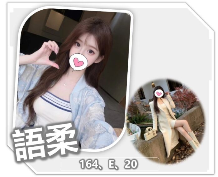 桃園外送茶-語柔/164/?/20/E