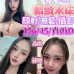 新竹定點茶-梓珊/156/45/?/D