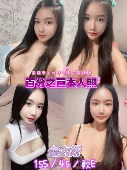 新北定點茶-金太妍/155/45/24/E