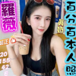 彰化定點茶-羅薇/155/42/20/E
