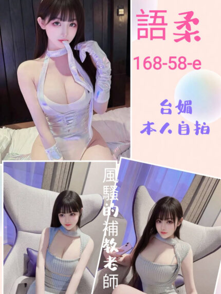 台北定點茶-語柔/168/58/?/E