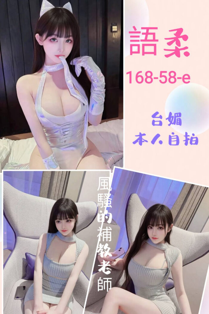 台北定點茶-語柔/168/58/?/E