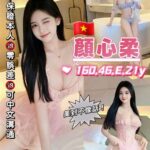 桃園定點茶-顏心柔/160/46/21/E