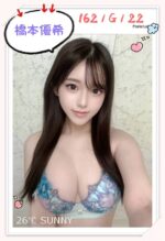 台北外送茶-橋本優希/162/?/22/G
