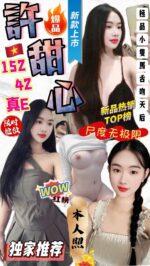 台中定點茶-許甜心/152/42/?/E