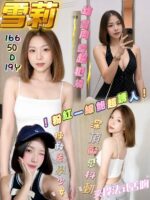 屏東外送茶-雪莉/166/50/19/D