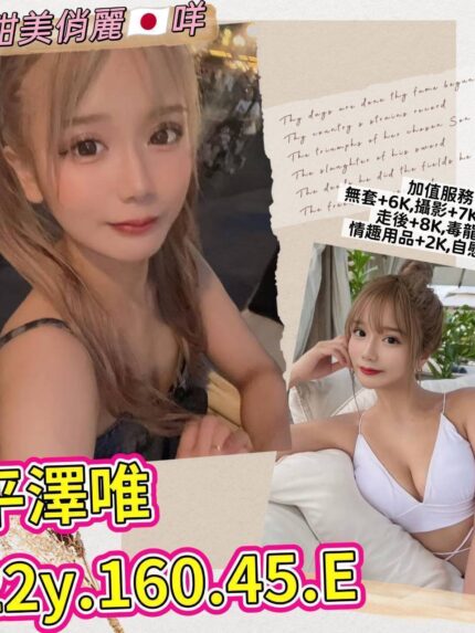台北外送茶-平澤唯/160/45/22/E