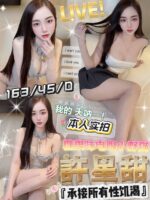 台中定點茶-許星甜/163/45/?/D
