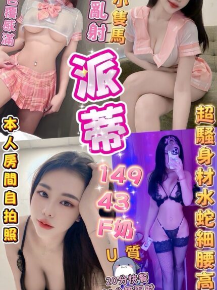 台中定點茶-派蒂/149/43/?/F