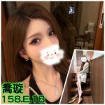 台北外送茶-喬璇/158/?/18/E
