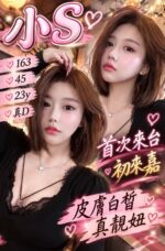 嘉義定點茶-小S/163/45/23/D