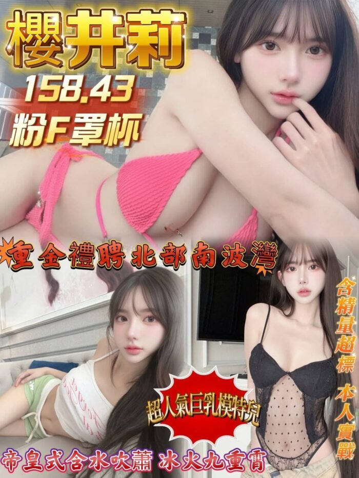 高雄定點茶-櫻井莉/158/43/?/F 高雄定點茶-櫻井莉/158/43/?/F