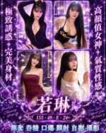 高雄定點茶-若琳/155/49/24/E