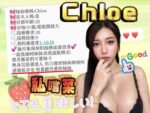 新竹定點茶-Chloe/160/47/?/F