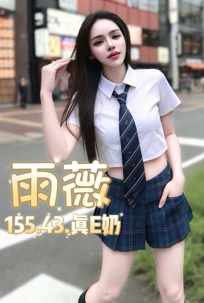台北定點茶-雨薇/155/43/?/E