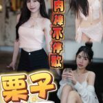 澎湖定點茶-栗子/158/46/?/C