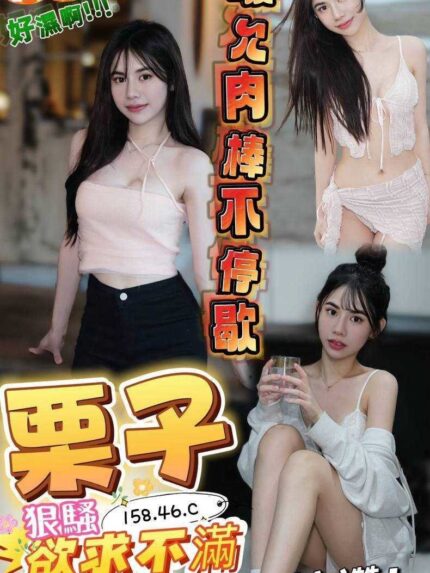 澎湖定點茶-栗子/158/46/?/C