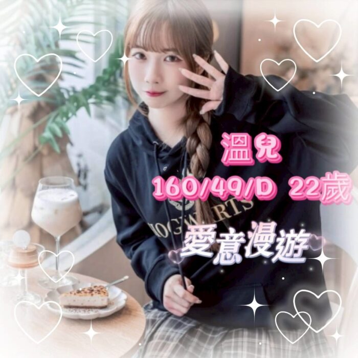 台中外送茶-溫兒/160/49/?/D