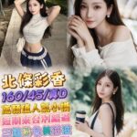 台北定點茶,外送茶-北條彩香/160/45/23/D