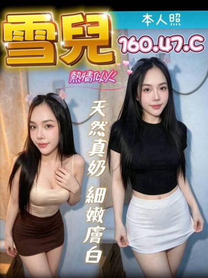 南投定點茶-雪兒/160/47/?/C