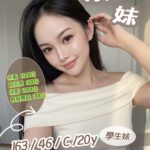 新竹定點茶-果妹/163/46/20/C