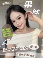 新竹定點茶-果妹/163/46/20/C