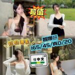 高雄定點茶,外送茶-智娜妍/165/45/20/D