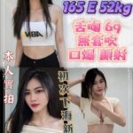 新北定點茶-婕妤/165/52/?/E