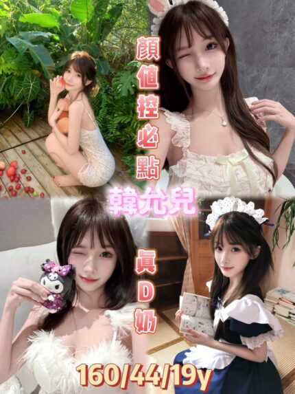 嘉義定點茶-韓允兒/160/44/19/D