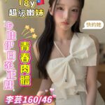 高雄外送茶-李芸/160/46/18/C