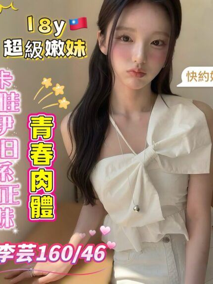 高雄外送茶-李芸/160/46/18/C