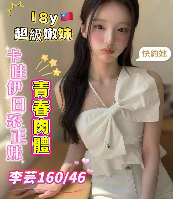 高雄外送茶-李芸/160/46/18/C