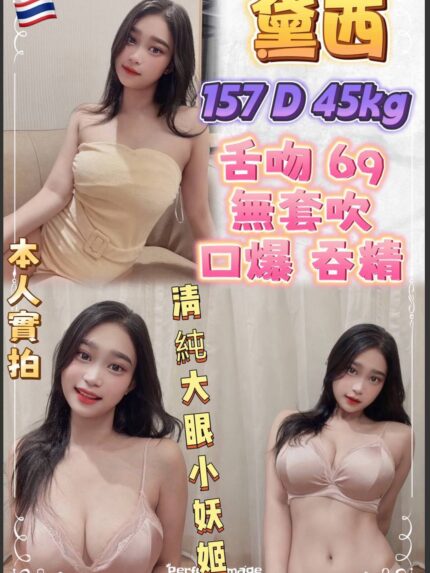 新北定點茶-黛西/157/45/22/D
