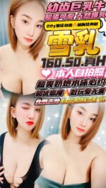 新竹定點茶-雪乳/160/50/?/H