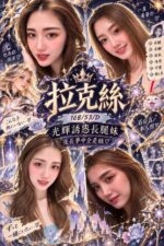 高雄定點茶-拉克絲/168/53/27/D