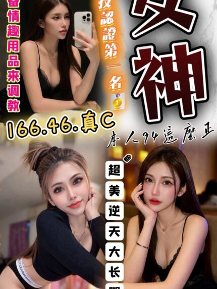 台中定點茶-女神/166/46/?/C