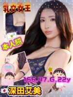 高雄外送茶-深田艾美/166/47/22/G