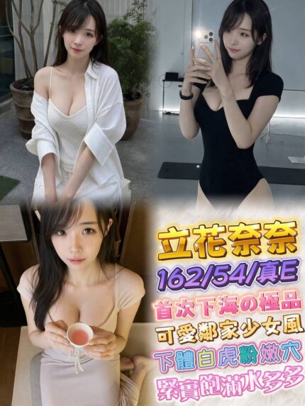 台北定點茶,外送茶-立花奈奈/162/54/23/E
